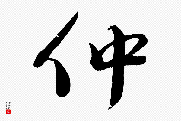 蔡襄《与安道帖》仲