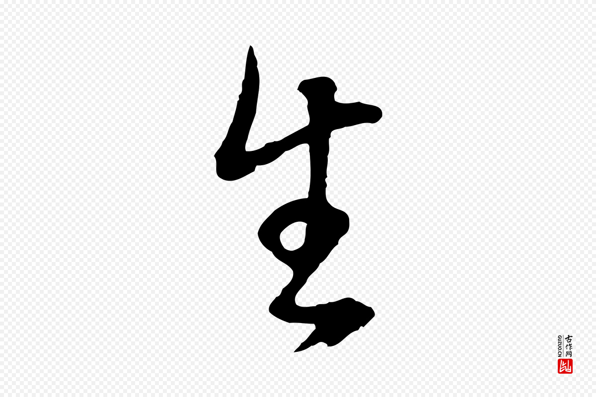 明代董其昌《邵康节先生自着无名公》中的“生”字书法矢量图下载