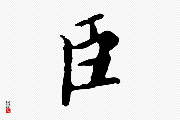 蔡襄《进诗帖》臣