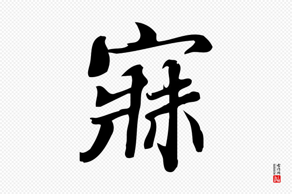 蒲宗孟《与子中帖》寐