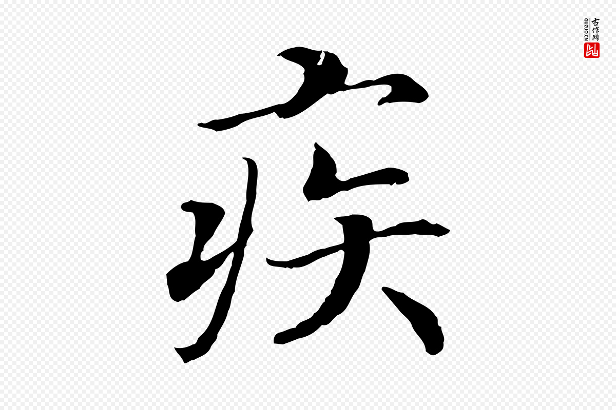 宋代高宗《嵇康养生论》中的“疾”字书法矢量图下载