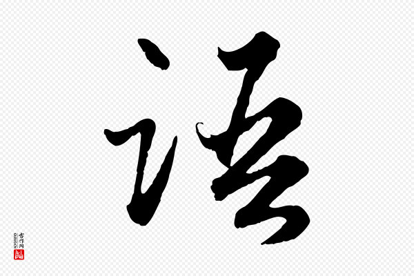赵孟頫《绝交书》語(语)