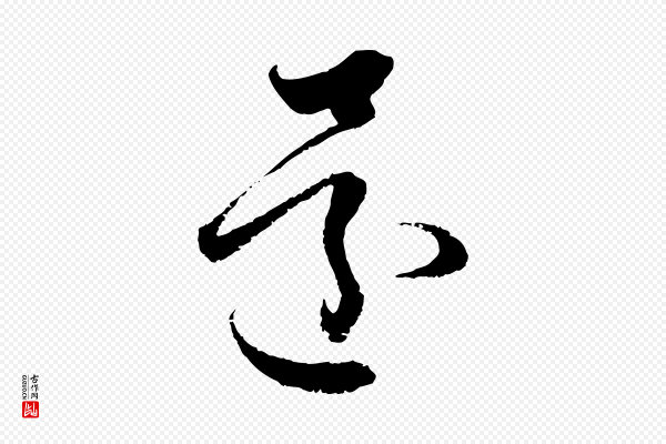 赵孟頫《与中峰札》還(还)