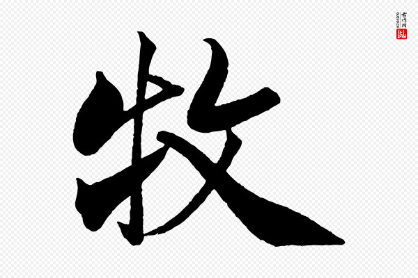 米芾《天马赋》牧