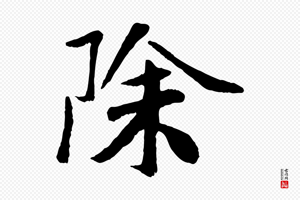 元代袁桷《和一庵首坐诗》中的“除”字书法矢量图下载