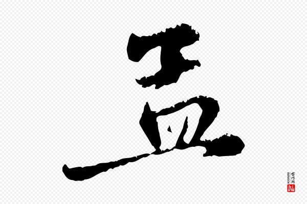 赵孟頫《与中峰札》孟