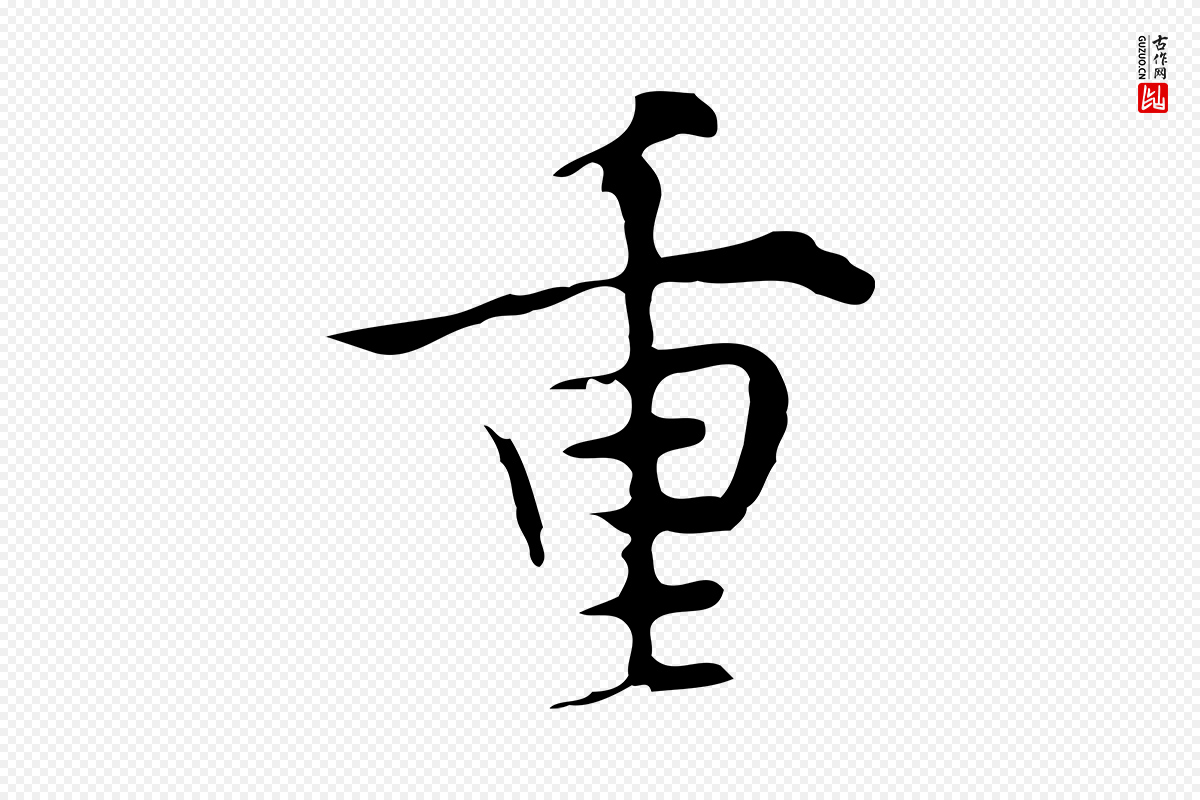 明代张羽《怀友诗》中的“重”字书法矢量图下载