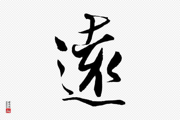 刘正夫《佳履帖》遠(远)