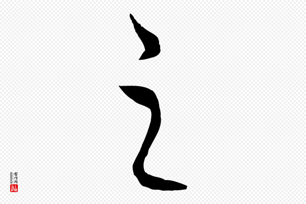 饶介《送孟东野序》之
