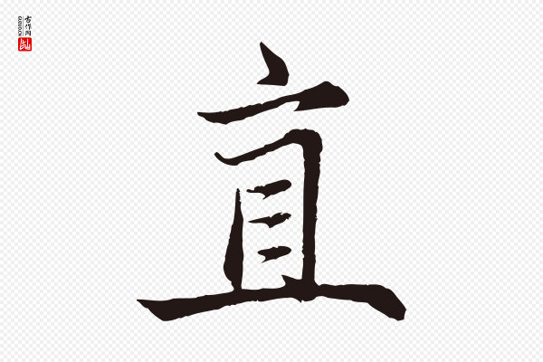 张雨《为孔昭书四诗》直
