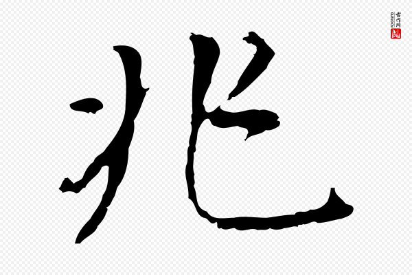 董其昌《跋孝经》兆