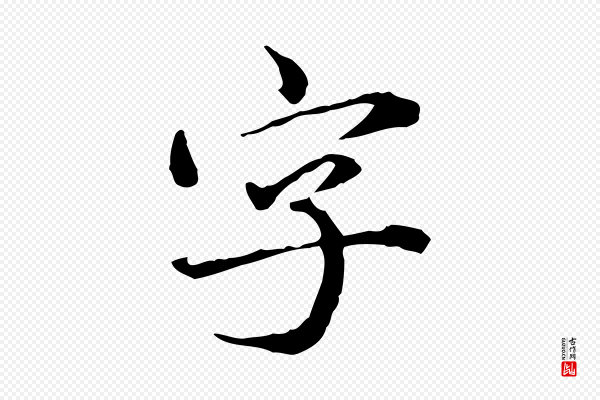 赵孟頫《临兰亭序并跋》字