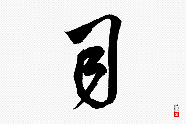 米芾《惠柑帖》司