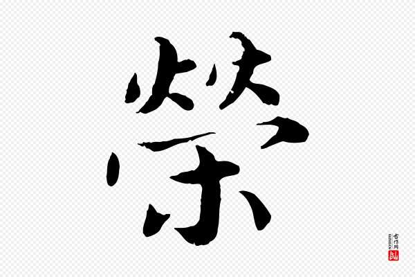 蔡襄《进诗帖》榮(荣)