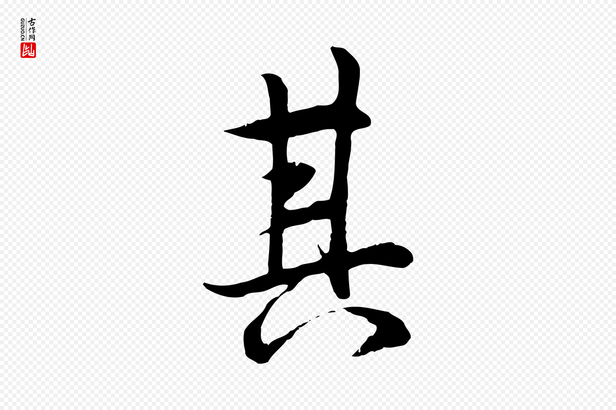 唐代冯承素《临兰亭序》中的“其”字书法矢量图下载