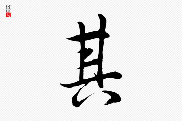 冯承素《临兰亭序》其