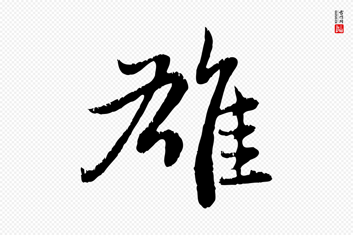 元代赵孟頫《感兴诗并序》中的“雄”字书法矢量图下载