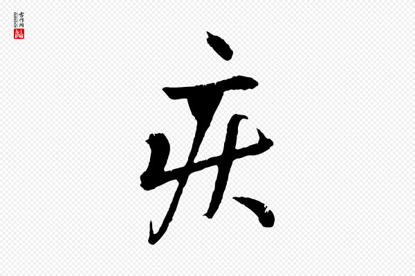 王献之《保母帖》疾