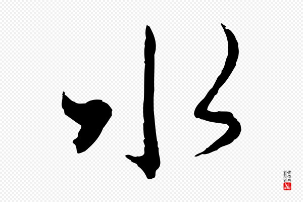 赵孟頫《致八弟帖》水