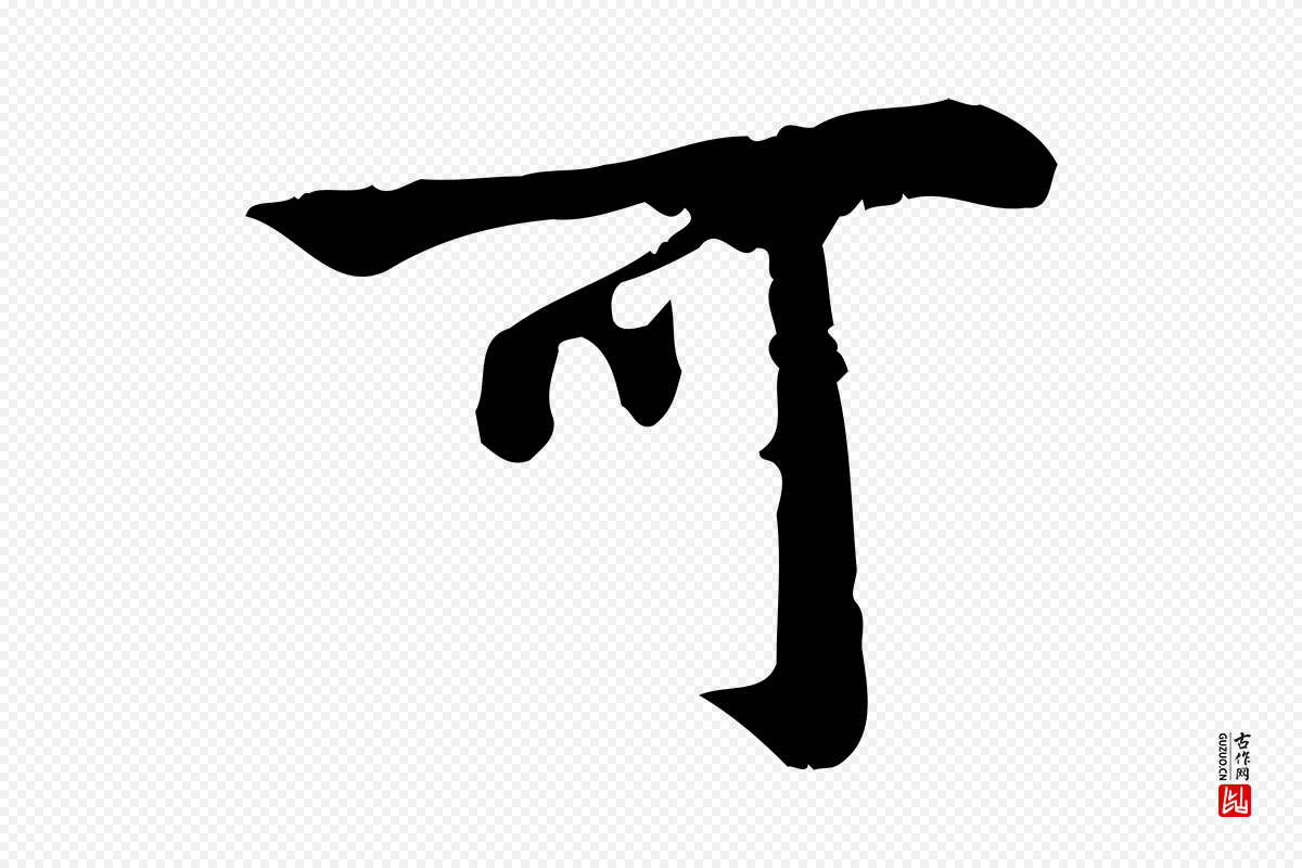 宋代林存端《跋春帖子词》中的“可”字书法矢量图下载