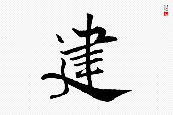 米芾《天马赋》建