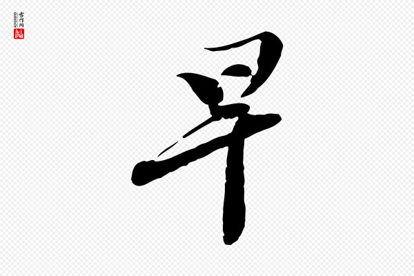 苏轼《与郭廷评帖》早