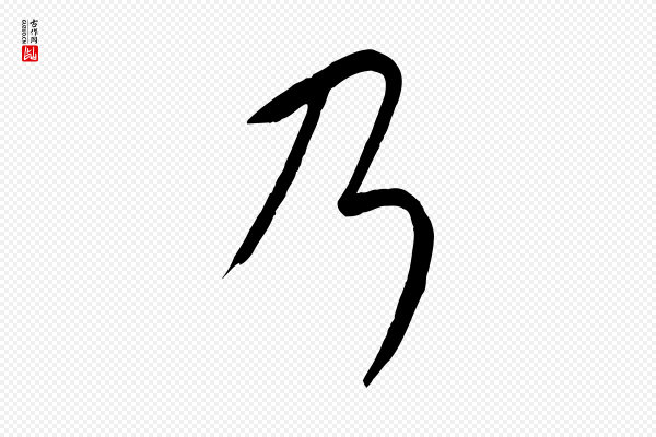 康里子山《颜鲁公论书帖》乃