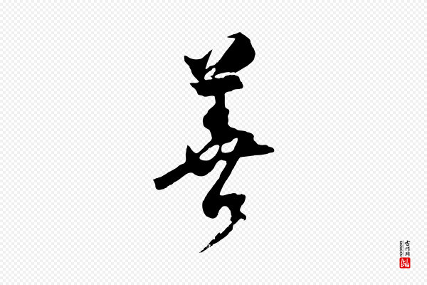 桂彦良《答彦充帖》善