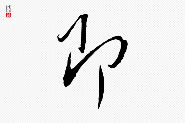 蔡襄《与郎中帖》即