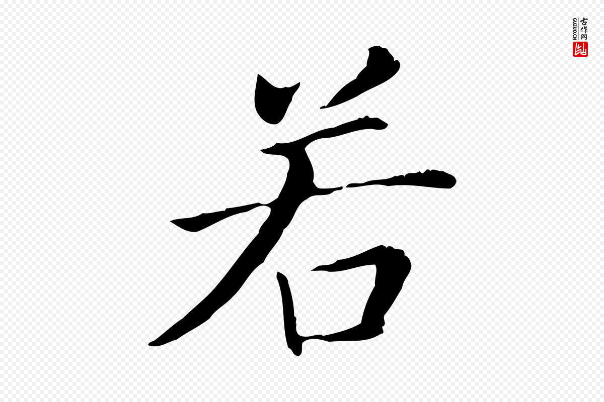 明代董其昌《洛神赋十三行补》中的“若”字书法矢量图下载