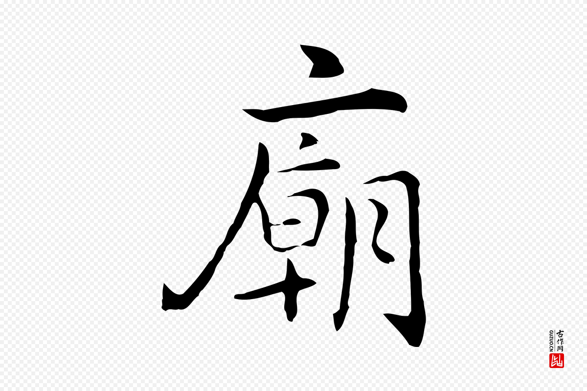 元代乃贤《南城咏古》中的“廟(庙)”字书法矢量图下载