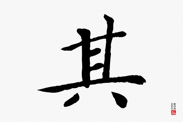 孝宗《赐曾觌》其