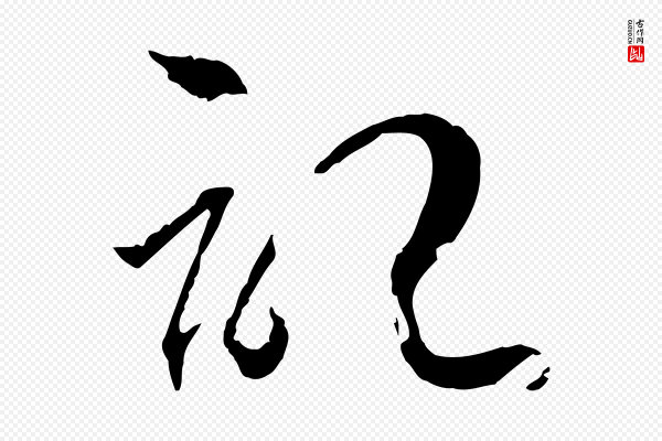 孙过庭《书谱》記(记)