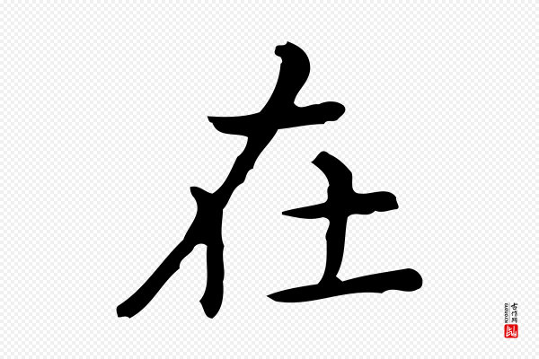 佚名《临右军东方先生画赞》在