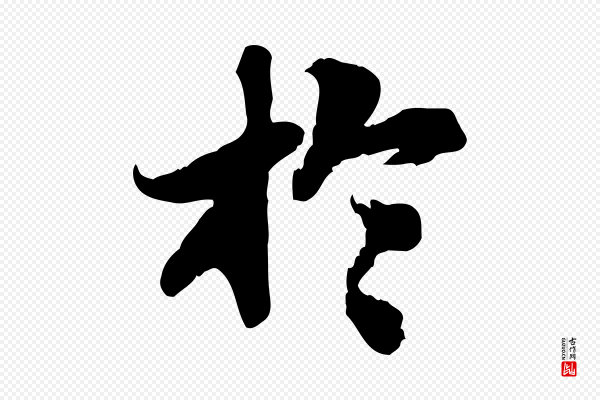 苏轼《人来得书帖》於(于)