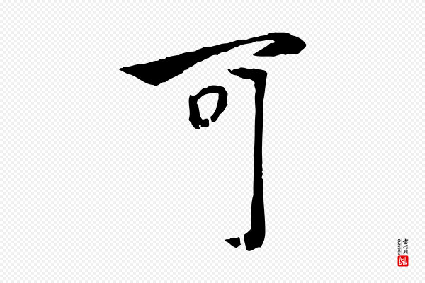赵孟頫《与中峰札》可