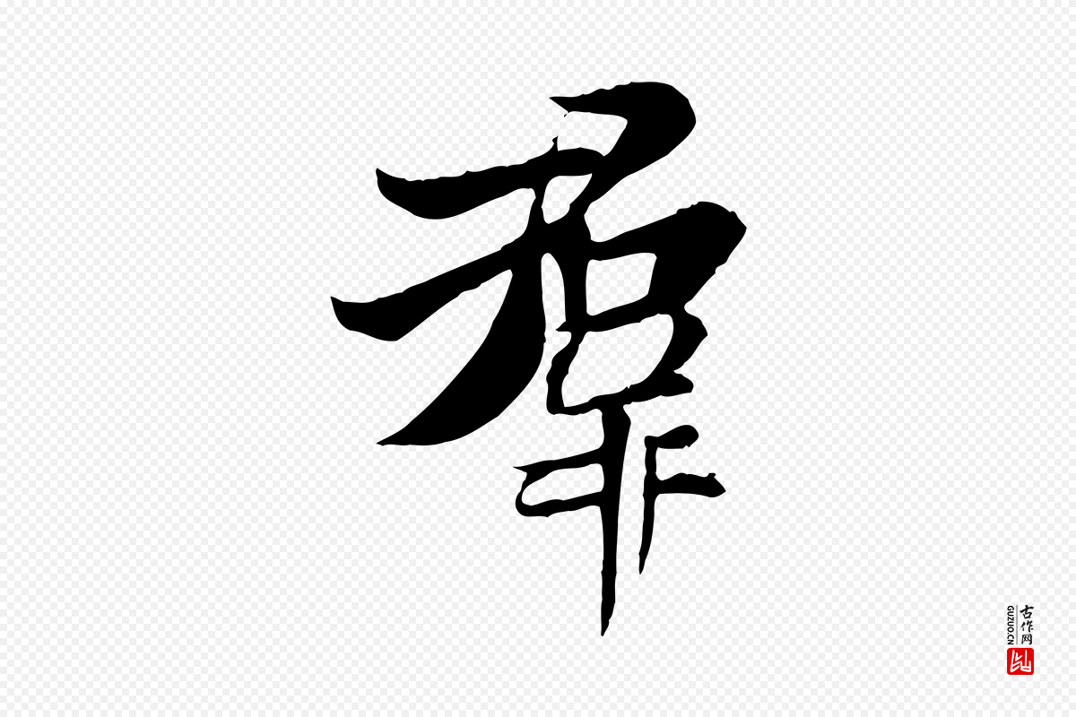 唐代冯承素《临兰亭序》中的“群”字书法矢量图下载