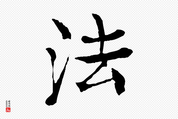 杜本《跋苏轼诗二首》法