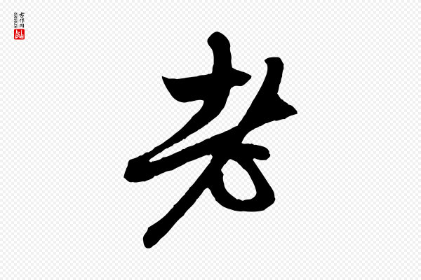 赵孟頫《与中峰札》老