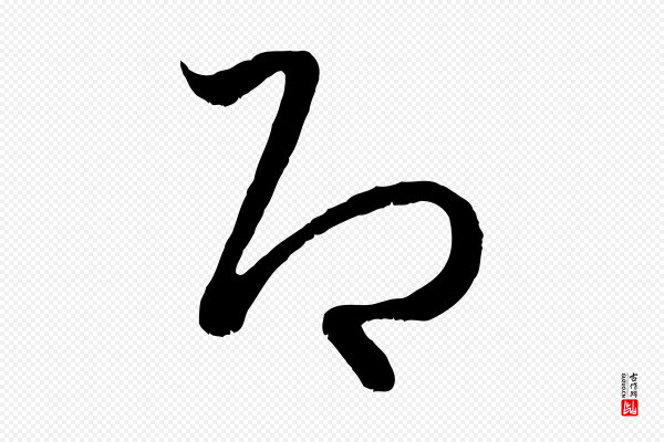 赵孟頫《临右军帖》即