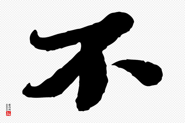 韩世忠《与总领帖》不
