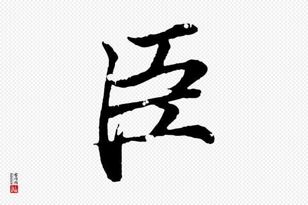 王羲之《临锺繇千字文》臣
