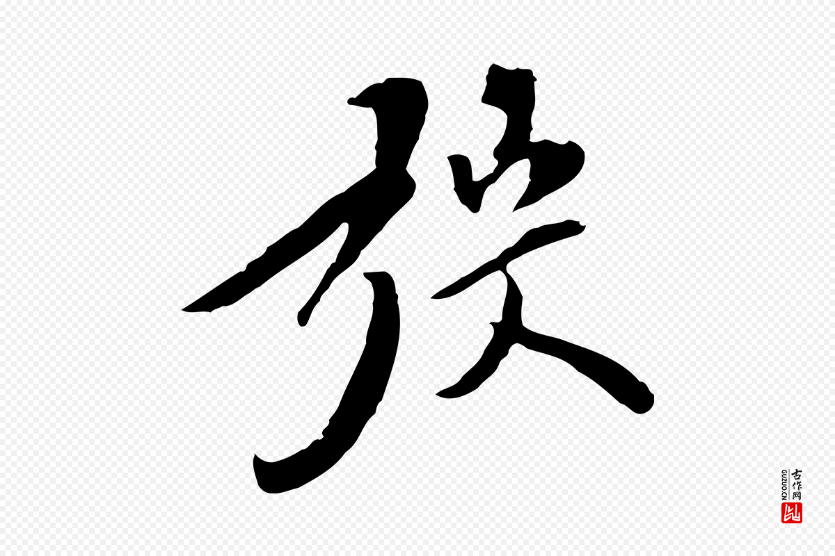 明代陈继儒《跋安焘批答帖》中的“弢”字书法矢量图下载