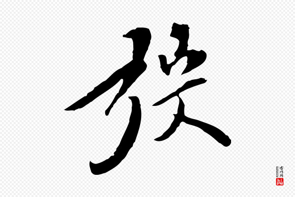 陈继儒《跋安焘批答帖》弢