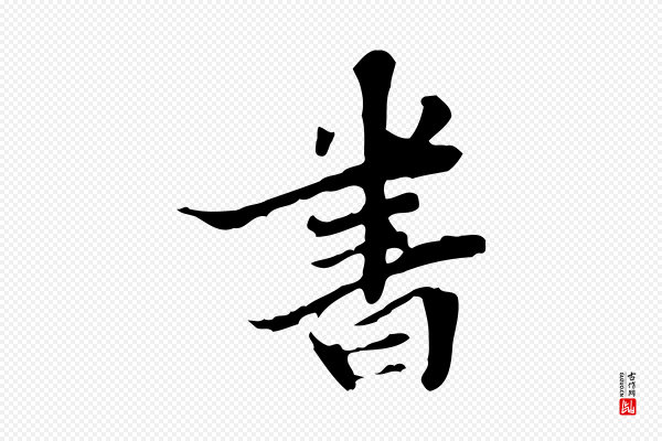 吴宽《跋修史帖》書(书)