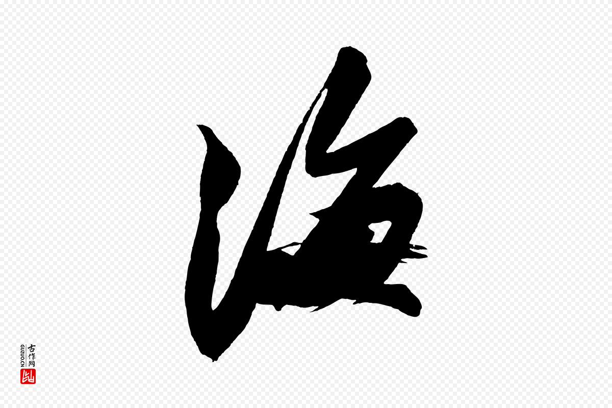 宋代苏轼《寒食帖》中的“海”字书法矢量图下载