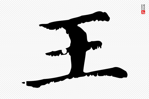 赵孟頫《无逸帖》王