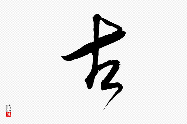 鲜于枢《醉时歌》古