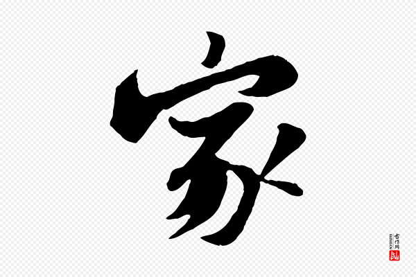 苏轼《书杜诗帖》家