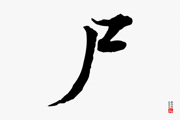 叶清臣《近遣帖》尸